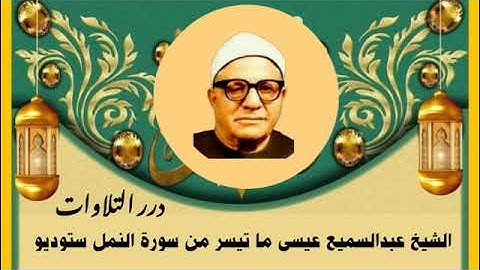 الشيخ عبدالسميع عيسى ما تيسر من سورة النمل ستوديو