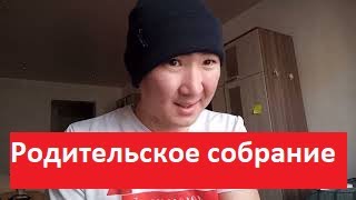 Родительское собрание в школе | протокол | Тема