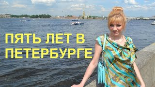 5 шагов: как переехать в Санкт-Петербург после 30 лет / КАК РЕШИТЬСЯ и ПЕРЕЕХАТЬ В ПИТЕР.