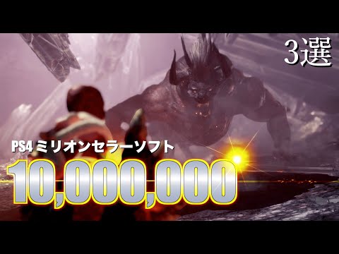 【ミリオンセラー】1000万本以上売れたPS4人気ゲームソフト 3選 Part1
