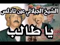 الشيخ الجيلالي عين تادلس ربي يرحمه دويني بدواك ياطالب