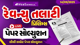Revenue Talati Paper Solution | 14 Sept, 2025 | સૌથી સચોટ પેપર સોલ્યુશન | GSSSB Revenue Talati screenshot 4
