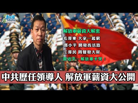 姚诚1030精华: 中国历任领导人解放军薪资大公开!习近平让解放军不知为何而战