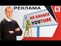 Эффективная реклама на YouTube. Классные фишки по выбору рекламного формата