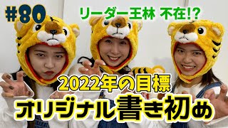 #80『RINGOMUSUMEの産地直送 日本最高!!』2022年の目標オリジナル書き初め