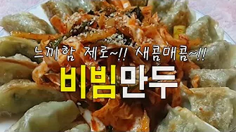 비빔쫄만두