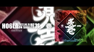 HO6LA- 1stアルバム「其ノ壱　teaser
