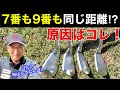 何番で打っても同じ距離...。アイアンが飛ばなくなる人の原因の８割はコレ！
