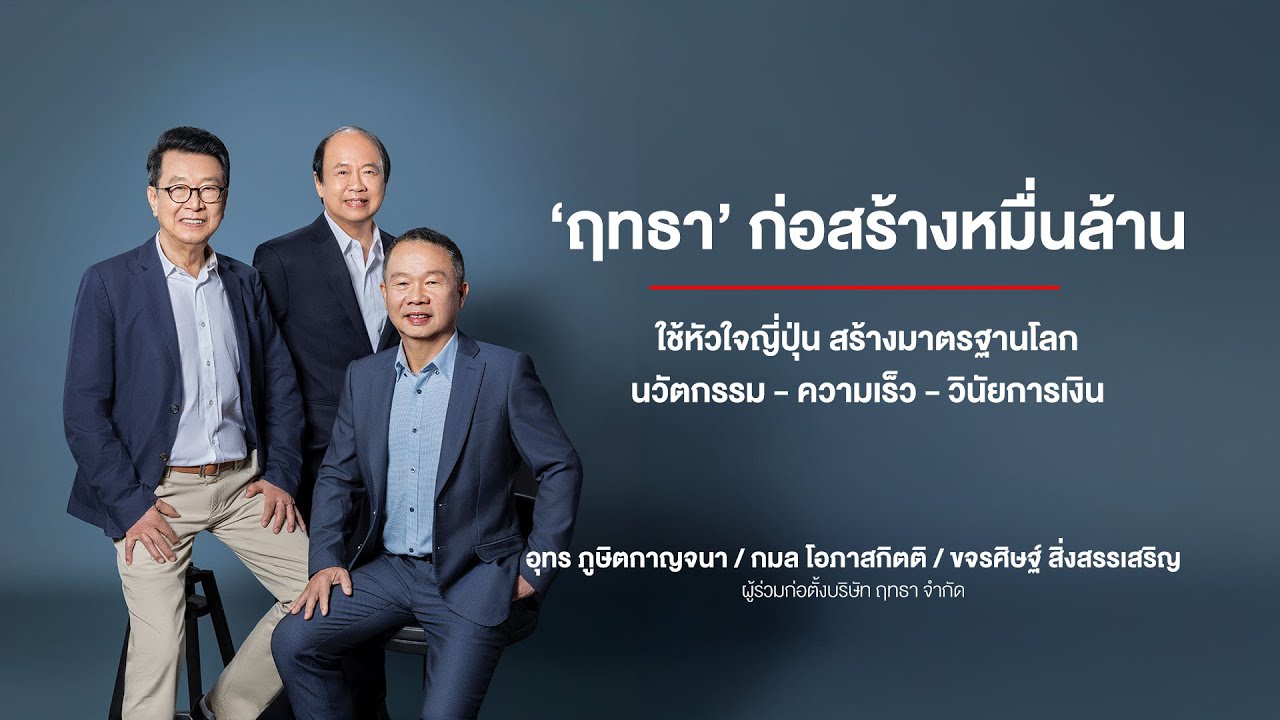 ‘ฤทธา’ ก่อสร้างหมื่นล้าน ใช้หัวใจญี่ปุ่น สร้างมาตรฐานโลก