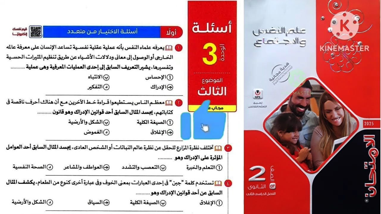 كتاب الامتحان علم نفس واجتماع تانية ثانوى ترم تانى ٢٠٢٥ / الوحدة التالته علم نفس _ الادراك