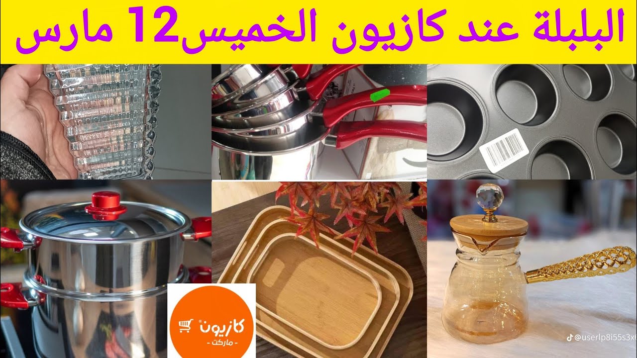 ⛔لأول مرة في #كازيون #الخميس 12 مارس💥عروض خطييرة#kazyon 