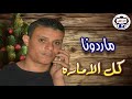 مارادونا كل الاماره 