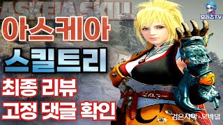 검은사막M] 신규 클래스 아스케아 스킬 트리 | 1차 리뷰 | 직업 추천 | askeia, BlackDesertMobile ,BDM (24.5.8) screenshot 4