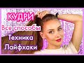 ОБУЧЕНИЕ для тех, у кого НЕ получаются КУДРИ подробно ВСЕ СПОСОБЫ