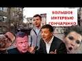 Большое интервью! Гончаренко про Шария, ссору с Зе, детей, ютуб-канал и мемы в чате Солидарности