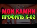 Мои камни для заточки на ПРОФИЛЬ К-02