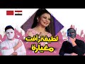 Latifa Raafat Mghyara لطيفة رأفت مغيارة DADDY SHAGGY