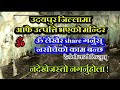 ३ करोड नेपालीले तु हेर्नुपर्ने अद्भुत भिडियो !आफै उत्त्पति भएको उदयपुरको रहस्यमय भिडियो !खोलेर हेरौं