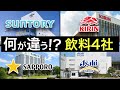 飲料業界で一括りにするな!飲料業界(サントリー・アサヒHD・キリンHD・サッポロHD)を徹底解説!