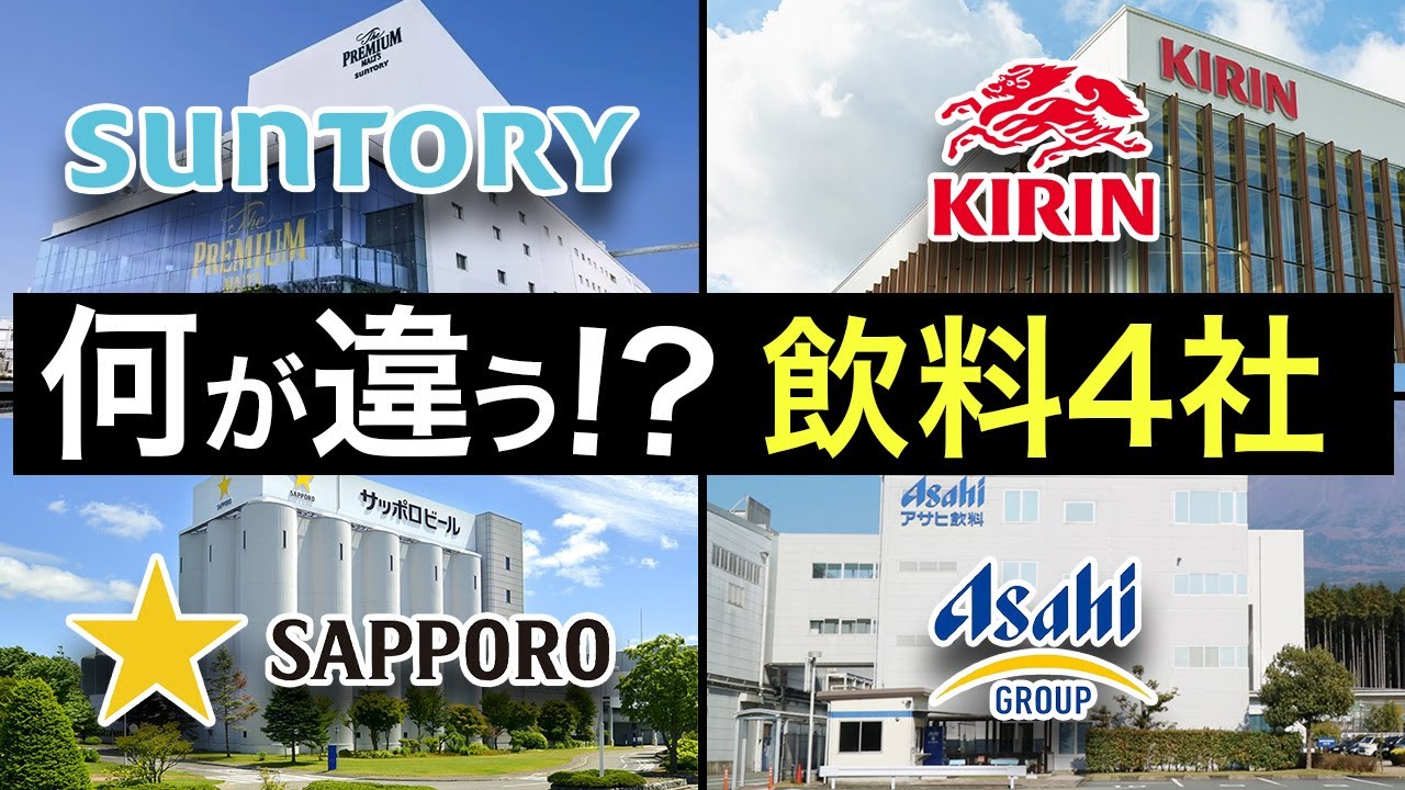 飲料業界で一括りにするな！飲料業界（サントリー・アサヒHD・キリンHD・サッポロHD）を徹底解説！