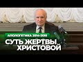 Суть Жертвы Христовой (МПДА, 2015.03.06) (с английскими субтитрами) — Осипов А.И.