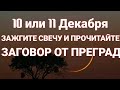 10 или 11 ДЕКАБРЯ ЗАЖГИТЕ СВЕЧУ И ПРОЧИТАЙТЕ