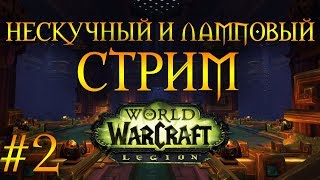 World of Warcraft Legion | Что-то пошло не так