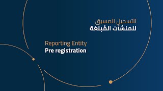 Information 2 1 Reporting Entity Pre registration   Sept 2020 2- التسجيل المسبق للمنشآت المُبلغة Update