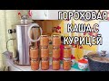 Каша-Автоклаваша Гороховая с курицей и поджаркой.