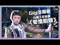 聲夢傳奇｜第9集｜Gigi炎明熹台風十足表演《愛情陷阱》｜STARS ACADEMY｜廣東歌｜聲夢傳奇2021