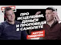 SomeМнение | Антон Тищенко про исцеления, деньги и проповеди в самолете