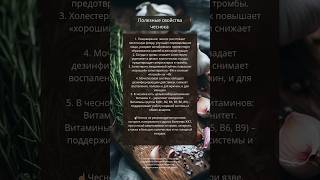 Полезные свойства чеснока #травы #травничество #народнаямедицина