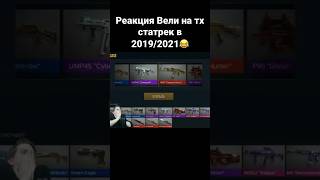 Реакция вели на тх статрек в 2019/2021 #standoff2