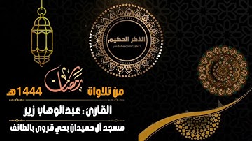 عبدالوهاب زير تلاوة حجازية من ليالي رمضان 1444هـ