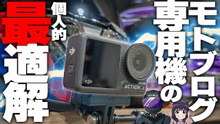 【モトブログ撮るならコレ】安定性・手ブレ・画角・音声もバッチリ！これで君もバイク動画を撮影しよう！【DJI ACTION4】