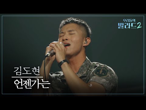 [우리들의 발라드] 김도현🎵언젠가는_이상은｜261012 2회
