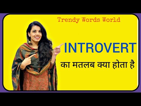 Introvert meaning in hindi/ Introvert ka matlab kya hota hai