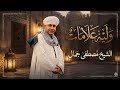 الشيخ مصطفى جمال واضح وليه علامات
