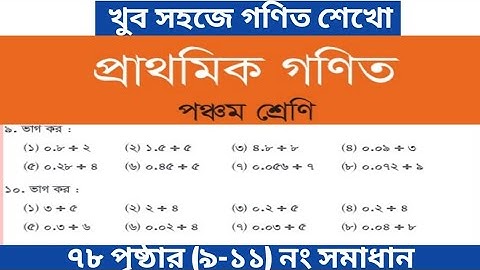 class 5 math page 78 er 9-11| ৫ম শ্রেণির গণিত ৭৮ পৃষ্ঠার ৯_১০_১১নং| দশমিক ভগ্নাংশের ভাগ