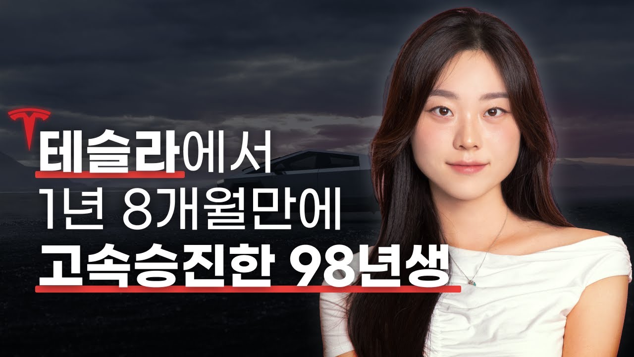 MIT 나오면 탄탄대로일줄 알았는데.. 수십번 좌절 끝에 '테슬라 핵심 인재'가 되기까지 | ex-Tesla TPM, Lucy Cho