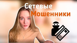 Сетевые мошенники | ТАКИЕВОТИСТОРИИ