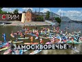 Замоскворечье и сап-фестиваль – СТРИМ