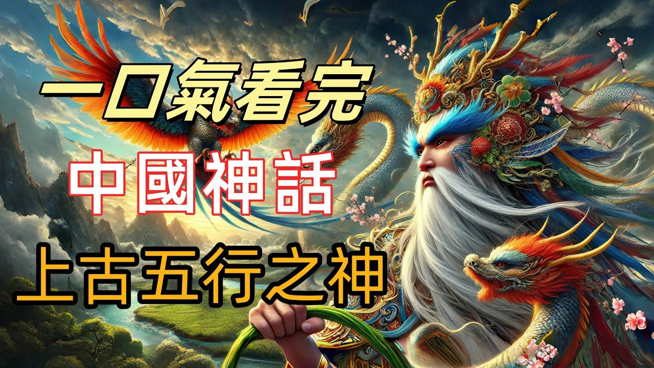 中國上古神話中的五行神指的是哪幾位？火神是祝融無異議，水神共工落榜，幽冥之主居然是後土|金木水火土，五神共鳴！一場橫亙八荒的神明史詩|山海經 ...