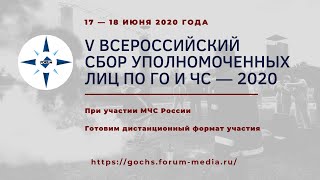 V Всероссийский сбор уполномоченных лиц по ГО и ЧС — 2020