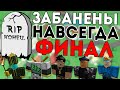 РОБЛОКС АККАУНТЫ КОТОРЫХ ЗАБАНИЛИ НАВСЕГДА ФИНАЛ!