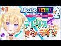 【ぷよテト２】オンライン対戦！最強をめざして！#3【黒ヱるあ/Lua Chloe】