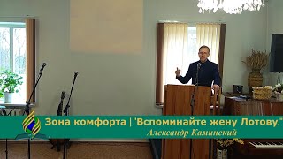 Зона комфорта | &quot;Вспоминайте жену Лотову&quot;. Лк. 17:32 | Александр Каминский