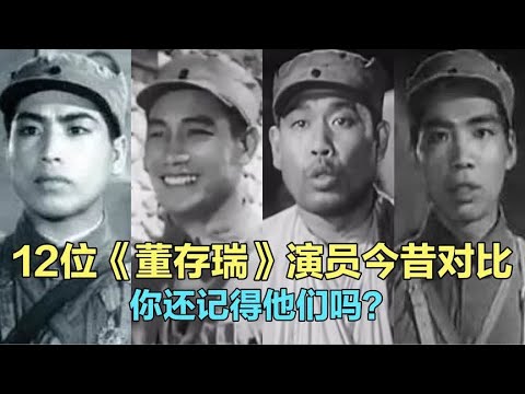 12位《董存瑞》演员今昔对比，张良 张莹 王枫，你还记得他们吗？