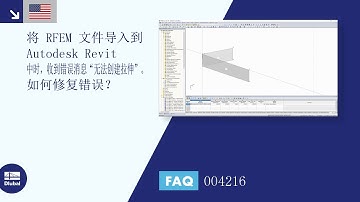 [EN] [ZH] FAQ 004216 | 当将RFEM文件导入到Autodesk Revit时，出现错误信息“无法...