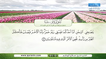 سورة يوسف | تلاوة مباركة من الآية 38 إلى الآية 43 | بصوت القارئ الشيخ صلاح الهاشم